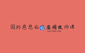 国际慈悲临床应用大师课