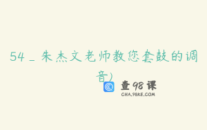 54_朱杰文老师教您套鼓的调音)