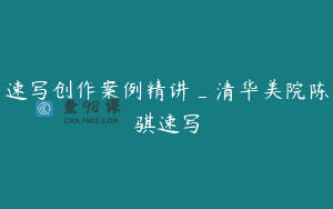 速写创作案例精讲_清华美院陈骐速写
