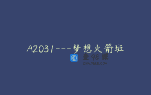 A2031—梦想火箭班