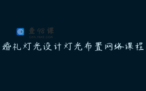 婚礼灯光设计灯光布置网络课程