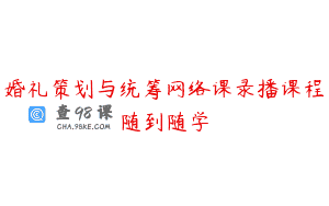 婚礼策划与统筹网络课录播课程随到随学
