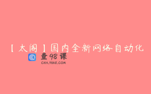 【太阁】国内全新网络自动化