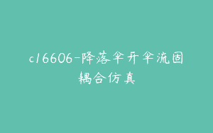 c16606-降落伞开伞流固耦合仿真