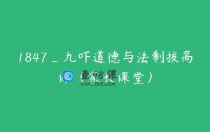 1847_九吓道德与法制拔高课（家长课堂）