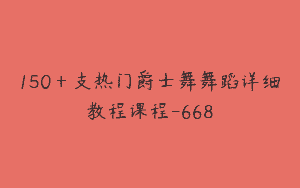 150＋支热门爵士舞舞蹈详细教程课程-668
