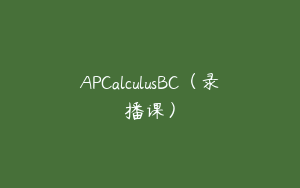 APCalculusBC（录播课）