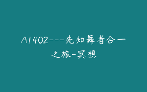 A1402—先知舞者合一之旅-冥想
