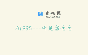 A1995—听见富爸爸