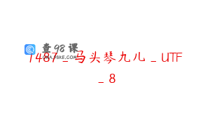 1487_马头琴九儿_UTF_8