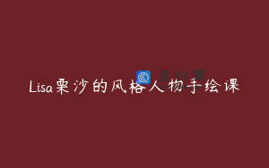 Lisa栗沙的风格人物手绘课
