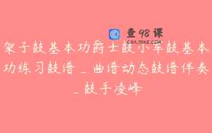 架子鼓基本功爵士鼓小军鼓基本功练习鼓谱_曲谱动态鼓谱伴奏_鼓手凌峰