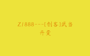 Z1888---[创客]武当丹变