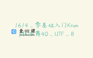 1614_零基础入门Krump狂派舞40_UTF_8