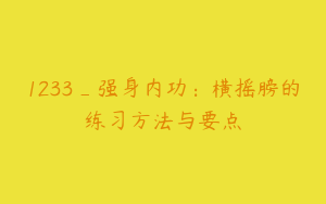 1233_强身内功：横摇膀的练习方法与要点