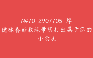 N470-2907705-厚德咏春彭教练带您打出属于您的小念头