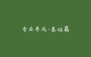 专业养成-基础篇