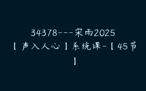 34378---宋雨2025【声入人心】系统课-【45节】