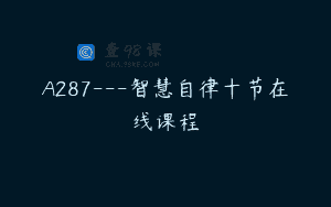 A287—智慧自律十节在线课程