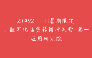 Z1492---[]暑期限定：数字化信货转岗冲刺营-第一应用研究院