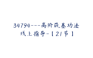 34794---高阶筑基功法线上指导-【21节】