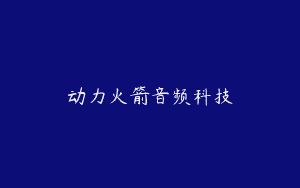 动力火箭音频科技