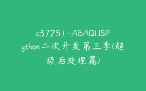 c37251-ABAQUSPython二次开发第三季(超级后处理篇)