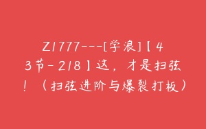 Z1777---[学浪]【43节-￥218】这，才是扫弦！（扫弦进阶与爆裂打板）