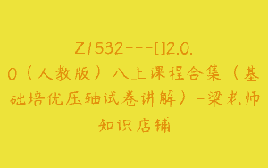 Z1532---[]2.0.0（人教版）八上课程合集（基础培优压轴试卷讲解）-梁老师知识店铺