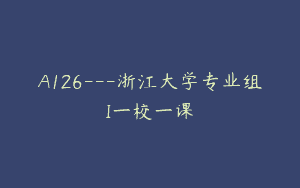 A126—浙江大学专业组I一校一课