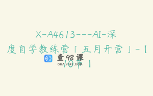 X-A4613---AI-深度自学教练营「五月开营」-【10节】