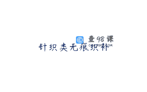 针织类无痕织补