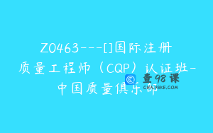 Z0463---[]国际注册质量工程师（CQP）认证班-中国质量俱乐部