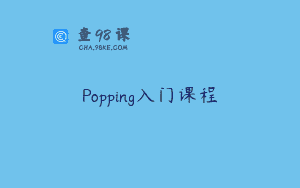 Popping入门课程
