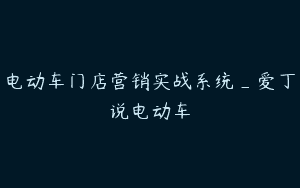 电动车门店营销实战系统_爱丁说电动车