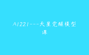 A1221—天星觉醒模型课