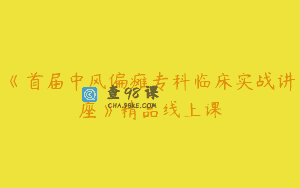 《首届中风偏瘫专科临床实战讲座》精品线上课