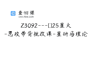 Z3092—[]25星火-思政带背批改课-星研马理论