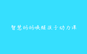 智慧妈妈唤醒孩子动力课