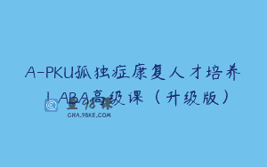 A-PKU孤独症康复人才培养丨ABA高级课（升级版）