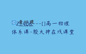 Z1406---[]高一物理体系课-殷大神在线课堂