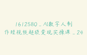 1612580_AI数字人制作短视频超级变现实操课_24