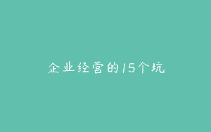 企业经营的15个坑