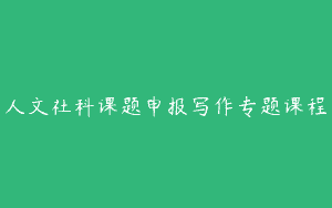 人文社科课题申报写作专题课程