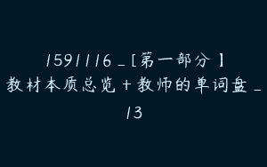 1591116_[第一部分】教材本质总览＋教师的单词盘_13