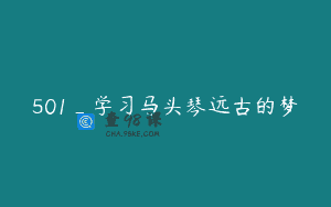 501_学习马头琴远古的梦