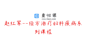 赵红军–经方治疗妇科疾病系列课程