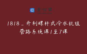 1818_开利螺杆式冷水机组管路系统课1至7课
