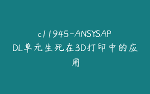 c11945-ANSYSAPDL单元生死在3D打印中的应用