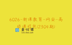 6026-新课教育-网安-高级课程包(2304期)